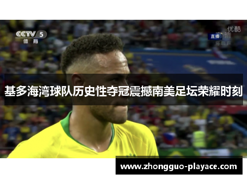 基多海湾球队历史性夺冠震撼南美足坛荣耀时刻 基多海湾球队历史性夺冠震撼南美足坛荣耀时刻