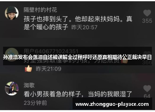 孙准浩发布会落泪自述被误解全过程呼吁还原真相期待公正裁决早日 孙准浩发布会落泪自述被误解全过程呼吁还原真相期待公正裁决早日