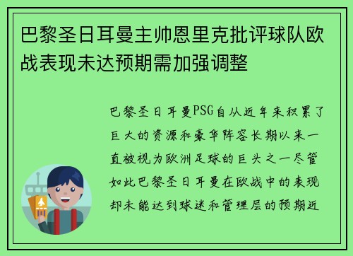 巴黎圣日耳曼主帅恩里克批评球队欧战表现未达预期需加强调整 巴黎圣日耳曼主帅恩里克批评球队欧战表现未达预期需加强调整