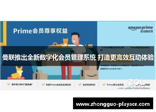 曼联推出全新数字化会员管理系统 打造更高效互动体验