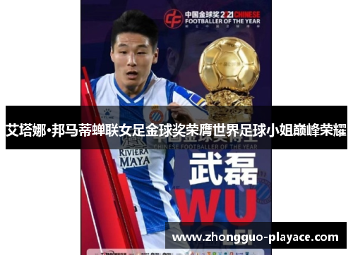 艾塔娜·邦马蒂蝉联女足金球奖荣膺世界足球小姐巅峰荣耀 艾塔娜·邦马蒂蝉联女足金球奖荣膺世界足球小姐巅峰荣耀