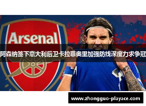 阿森纳签下意大利后卫卡拉菲奥里加强防线深度力求争冠