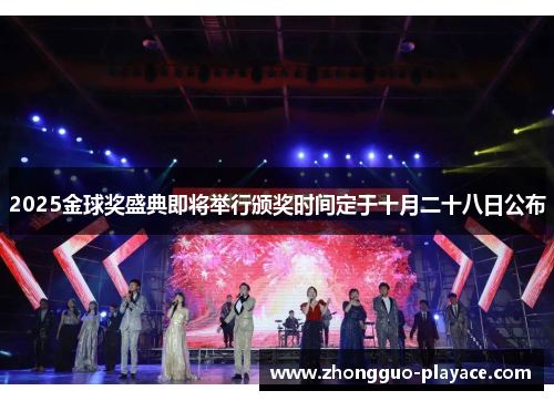 2025金球奖盛典即将举行颁奖时间定于十月二十八日公布