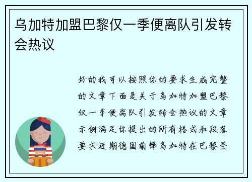乌加特加盟巴黎仅一季便离队引发转会热议
