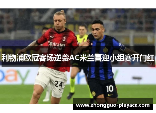 利物浦欧冠客场逆袭AC米兰喜迎小组赛开门红