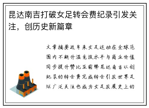 昆达南吉打破女足转会费纪录引发关注，创历史新篇章