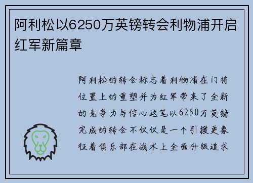 阿利松以6250万英镑转会利物浦开启红军新篇章 阿利松以6250万英镑转会利物浦开启红军新篇章