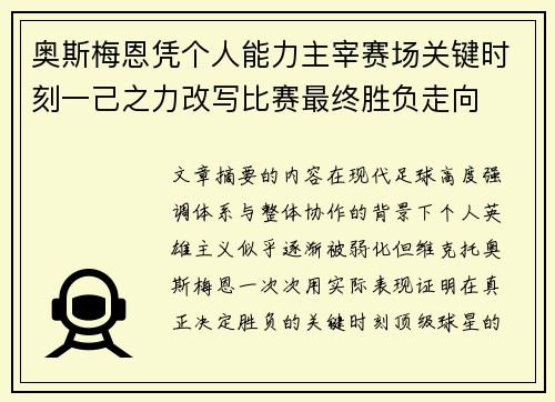 奥斯梅恩凭个人能力主宰赛场关键时刻一己之力改写比赛最终胜负走向 奥斯梅恩凭个人能力主宰赛场关键时刻一己之力改写比赛最终胜负走向