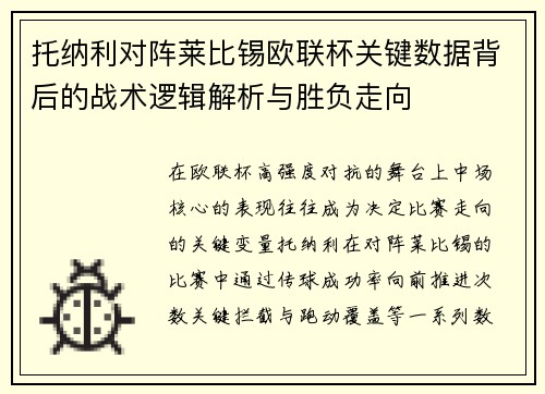 托纳利对阵莱比锡欧联杯关键数据背后的战术逻辑解析与胜负走向 托纳利对阵莱比锡欧联杯关键数据背后的战术逻辑解析与胜负走向