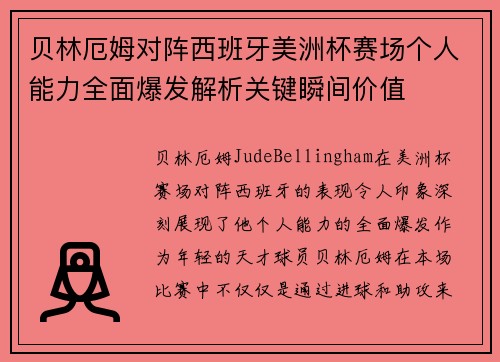贝林厄姆对阵西班牙美洲杯赛场个人能力全面爆发解析关键瞬间价值 贝林厄姆对阵西班牙美洲杯赛场个人能力全面爆发解析关键瞬间价值