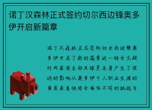诺丁汉森林正式签约切尔西边锋奥多伊开启新篇章 诺丁汉森林正式签约切尔西边锋奥多伊开启新篇章