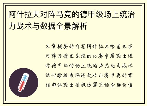 阿什拉夫对阵马竞的德甲级场上统治力战术与数据全景解析 阿什拉夫对阵马竞的德甲级场上统治力战术与数据全景解析