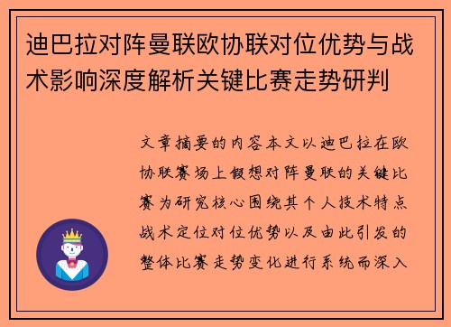 迪巴拉对阵曼联欧协联对位优势与战术影响深度解析关键比赛走势研判 迪巴拉对阵曼联欧协联对位优势与战术影响深度解析关键比赛走势研判