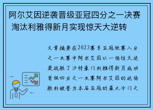 阿尔艾因逆袭晋级亚冠四分之一决赛 淘汰利雅得新月实现惊天大逆转 阿尔艾因逆袭晋级亚冠四分之一决赛 淘汰利雅得新月实现惊天大逆转