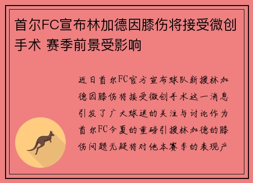 首尔FC宣布林加德因膝伤将接受微创手术 赛季前景受影响