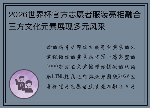 2026世界杯官方志愿者服装亮相融合三方文化元素展现多元风采 2026世界杯官方志愿者服装亮相融合三方文化元素展现多元风采