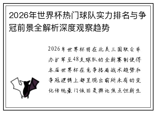 2026年世界杯热门球队实力排名与争冠前景全解析深度观察趋势
