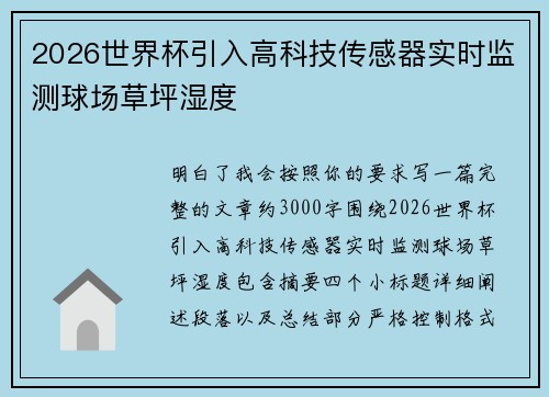 2026世界杯引入高科技传感器实时监测球场草坪湿度