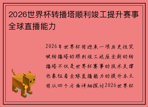 2026世界杯转播塔顺利竣工提升赛事全球直播能力