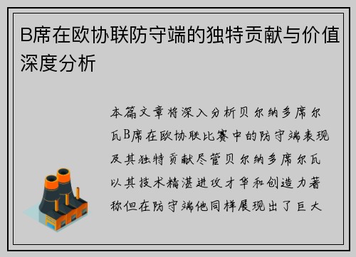 B席在欧协联防守端的独特贡献与价值深度分析