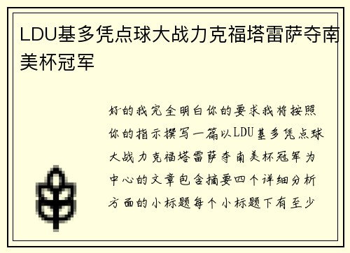 LDU基多凭点球大战力克福塔雷萨夺南美杯冠军