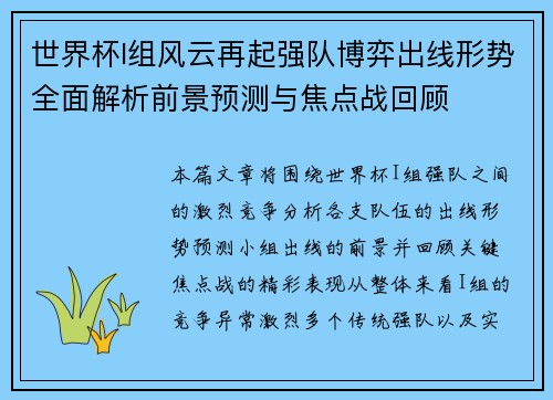 世界杯I组风云再起强队博弈出线形势全面解析前景预测与焦点战回顾