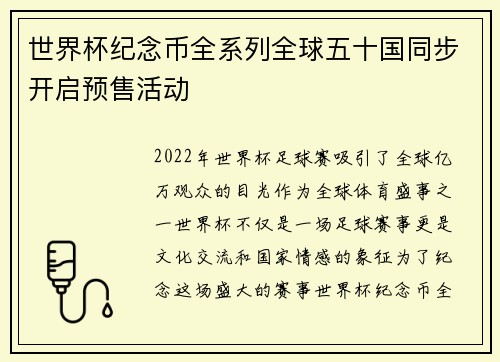 世界杯纪念币全系列全球五十国同步开启预售活动