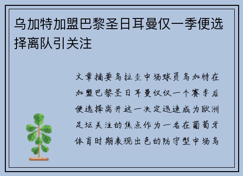 乌加特加盟巴黎圣日耳曼仅一季便选择离队引关注 乌加特加盟巴黎圣日耳曼仅一季便选择离队引关注