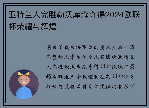 亚特兰大完胜勒沃库森夺得2024欧联杯荣耀与辉煌 亚特兰大完胜勒沃库森夺得2024欧联杯荣耀与辉煌