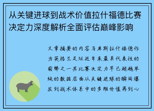 从关键进球到战术价值拉什福德比赛决定力深度解析全面评估巅峰影响 从关键进球到战术价值拉什福德比赛决定力深度解析全面评估巅峰影响