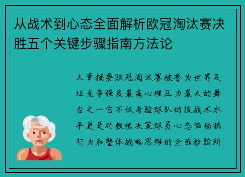 从战术到心态全面解析欧冠淘汰赛决胜五个关键步骤指南方法论 从战术到心态全面解析欧冠淘汰赛决胜五个关键步骤指南方法论