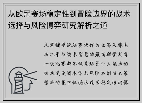 从欧冠赛场稳定性到冒险边界的战术选择与风险博弈研究解析之道 从欧冠赛场稳定性到冒险边界的战术选择与风险博弈研究解析之道