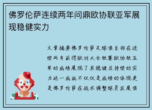 佛罗伦萨连续两年问鼎欧协联亚军展现稳健实力 佛罗伦萨连续两年问鼎欧协联亚军展现稳健实力