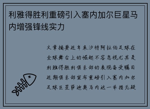 利雅得胜利重磅引入塞内加尔巨星马内增强锋线实力 利雅得胜利重磅引入塞内加尔巨星马内增强锋线实力