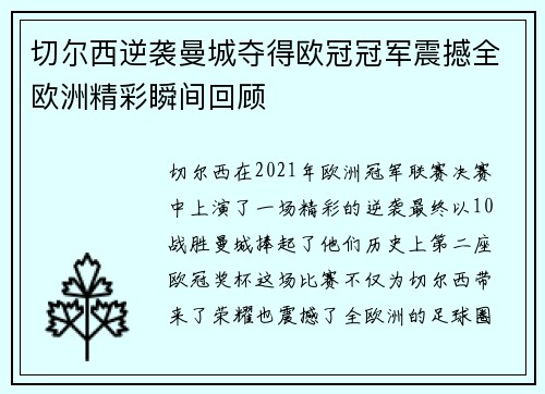 切尔西逆袭曼城夺得欧冠冠军震撼全欧洲精彩瞬间回顾 切尔西逆袭曼城夺得欧冠冠军震撼全欧洲精彩瞬间回顾