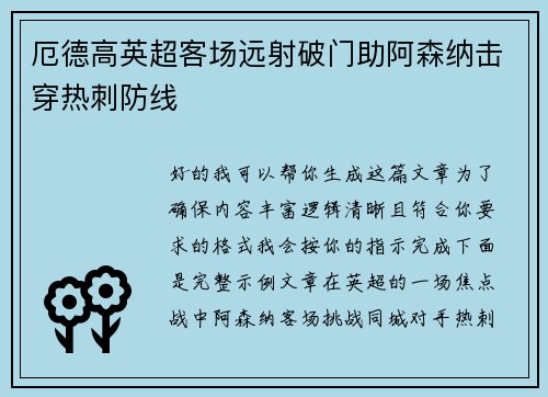 厄德高英超客场远射破门助阿森纳击穿热刺防线