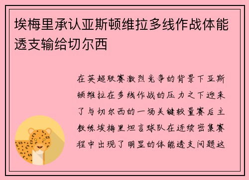 埃梅里承认亚斯顿维拉多线作战体能透支输给切尔西 埃梅里承认亚斯顿维拉多线作战体能透支输给切尔西