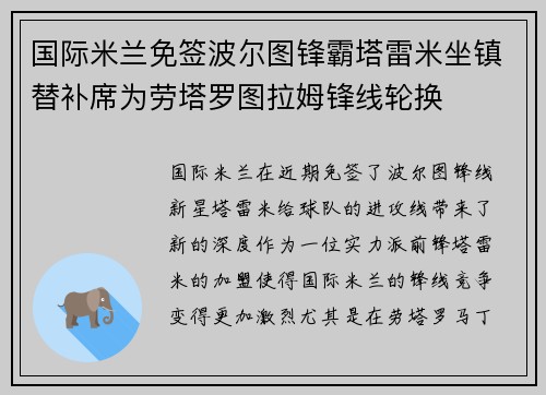 国际米兰免签波尔图锋霸塔雷米坐镇替补席为劳塔罗图拉姆锋线轮换 国际米兰免签波尔图锋霸塔雷米坐镇替补席为劳塔罗图拉姆锋线轮换