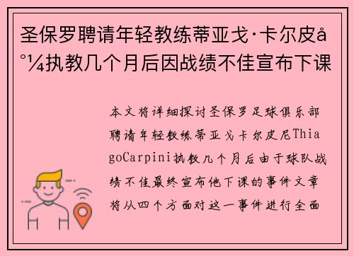 圣保罗聘请年轻教练蒂亚戈·卡尔皮尼执教几个月后因战绩不佳宣布下课 圣保罗聘请年轻教练蒂亚戈·卡尔皮尼执教几个月后因战绩不佳宣布下课