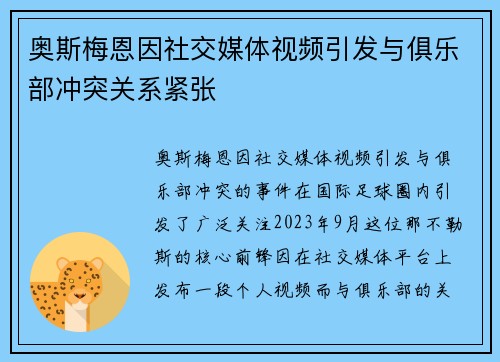 奥斯梅恩因社交媒体视频引发与俱乐部冲突关系紧张 奥斯梅恩因社交媒体视频引发与俱乐部冲突关系紧张