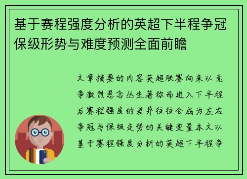 基于赛程强度分析的英超下半程争冠保级形势与难度预测全面前瞻