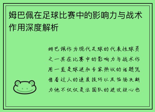 姆巴佩在足球比赛中的影响力与战术作用深度解析 姆巴佩在足球比赛中的影响力与战术作用深度解析
