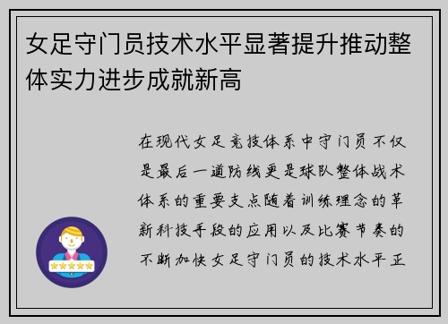 女足守门员技术水平显著提升推动整体实力进步成就新高 女足守门员技术水平显著提升推动整体实力进步成就新高