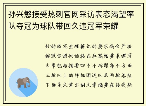 孙兴慜接受热刺官网采访表态渴望率队夺冠为球队带回久违冠军荣耀 孙兴慜接受热刺官网采访表态渴望率队夺冠为球队带回久违冠军荣耀