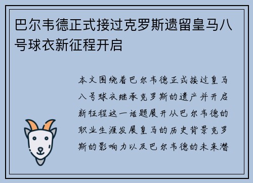 巴尔韦德正式接过克罗斯遗留皇马八号球衣新征程开启
