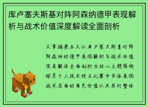 库卢塞夫斯基对阵阿森纳德甲表现解析与战术价值深度解读全面剖析 库卢塞夫斯基对阵阿森纳德甲表现解析与战术价值深度解读全面剖析