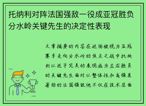 托纳利对阵法国强敌一役成亚冠胜负分水岭关键先生的决定性表现 托纳利对阵法国强敌一役成亚冠胜负分水岭关键先生的决定性表现