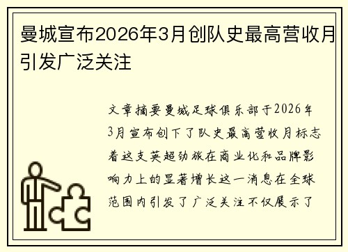 曼城宣布2026年3月创队史最高营收月引发广泛关注 曼城宣布2026年3月创队史最高营收月引发广泛关注