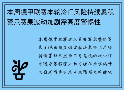 本周德甲联赛本轮冷门风险持续累积警示赛果波动加剧需高度警惕性 本周德甲联赛本轮冷门风险持续累积警示赛果波动加剧需高度警惕性