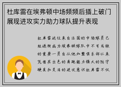 杜库雷在埃弗顿中场频频后插上破门展现进攻实力助力球队提升表现